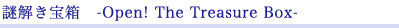 謎解き宝箱