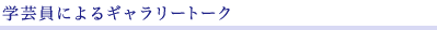 学芸員によるギャラリートーク