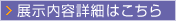 展示内容詳細はこちら