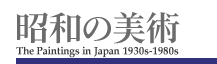 昭和の美術