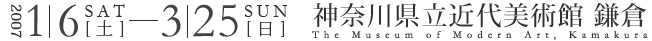 2007年1月6日から3月25日まで 神奈川県立近代美術館 鎌倉