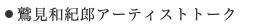 鷲見和紀郎アーティストトーク