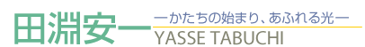 田淵安一 かたちの始まり、あふれる光