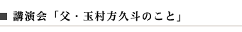 講演会「父・玉村方久斗のこと」