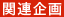 関連企画
