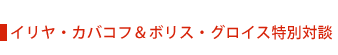 イリヤ・カバコフ＆ボリス・グロイス特別対談
