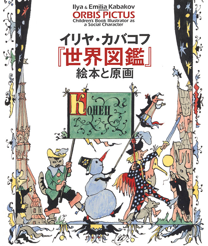 イリヤ・カバコフ『世界図鑑』絵本と原画