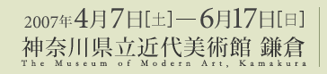 2007年4月7日から6月17日まで 神奈川県立近代美術館 鎌倉