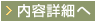 展示内容詳細へ