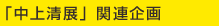 中上清展関連プログラム