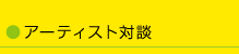 アーティスト対談