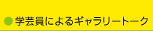 学芸員によるギャラリートーク