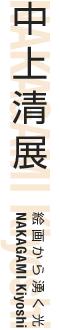 中上清展　絵画から湧く光
