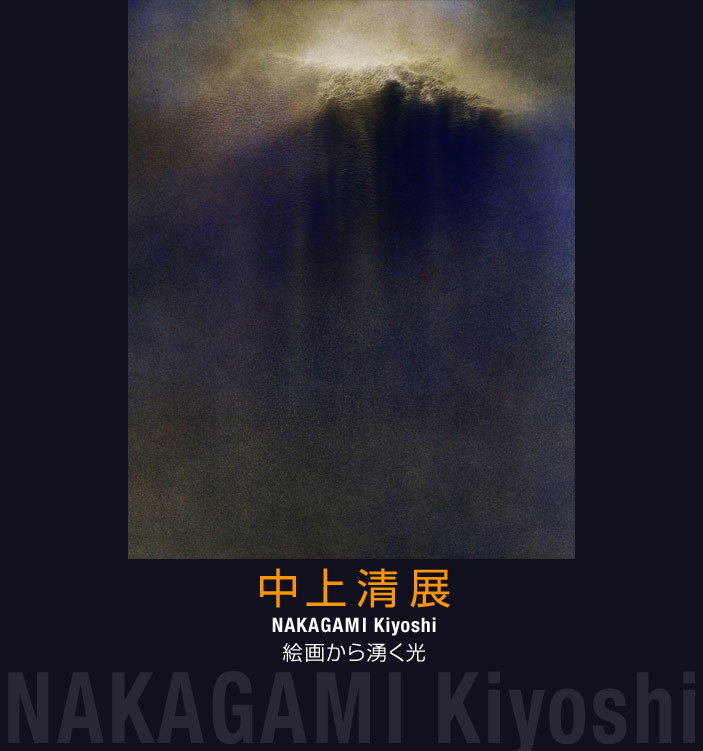 中上清展　絵画から湧く光