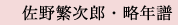 佐野繁次郎略年譜