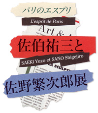 パリのエスプリ　佐伯祐三と佐野繁次郎展