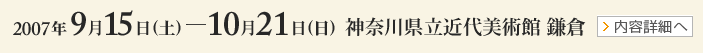2007年9月15日から10月21日まで 神奈川県立近代美術館 鎌倉 展示内容詳細はこちらから