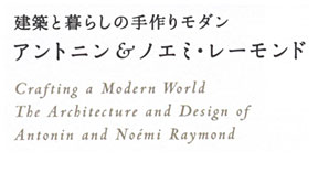 建築と暮らしの手作りモダン アントニン＆ノエミ・レーモンド