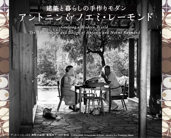 建築と暮らしの手作りモダン アントニン＆ノエミ・レーモンド アントニンとノエミ 笄町の自邸・事務所で 1952年頃