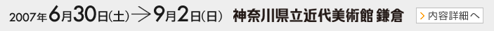 2007年6月30日から9月2日まで 神奈川県立近代美術館 鎌倉 内容詳細はこちらから