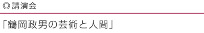 講演会「鶴岡政男の芸術と人間」
