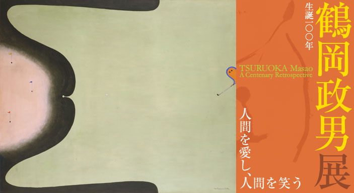 生誕100年 鶴岡政男展 人間を愛し、人間を笑う