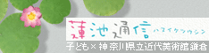 蓮池通信