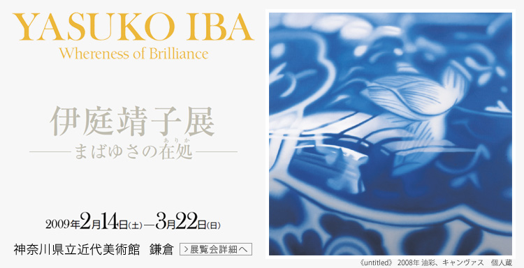 伊庭靖子展　神奈川県立近代美術館 鎌倉　会期は2009年2月14日 （土曜）から3月22日 （日曜）まで　展覧会内容詳細はこちら