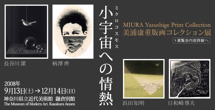 小宇宙への情熱　美浦康重版画コレクション展　神奈川県立近代美術館 鎌倉別館　会期は2008年9月13日 （土曜）から12月14日（日曜）まで　展覧会内容詳細はこちら