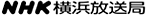 NHK横浜放送局