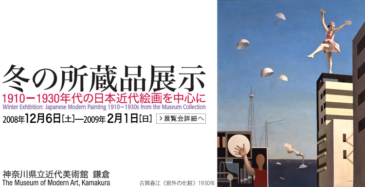 冬の所蔵品展示　神奈川県立近代美術館 鎌倉　会期は2008年12月6日 （土曜）から2009年2月1日 （日曜）まで　展覧会内容詳細はこちら