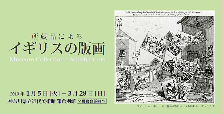 所蔵品によるイギリスの版画　会期は2010年1月5日（火曜）から3月28日（日曜）まで　展覧会内容詳細はこちら