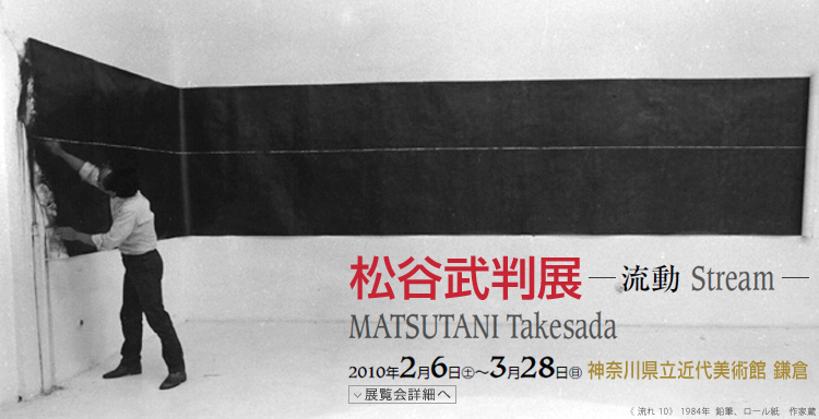 松谷武判展　会期は2010年2月6日（土曜）から3月28日（日曜）まで　展覧会内容詳細はこちら