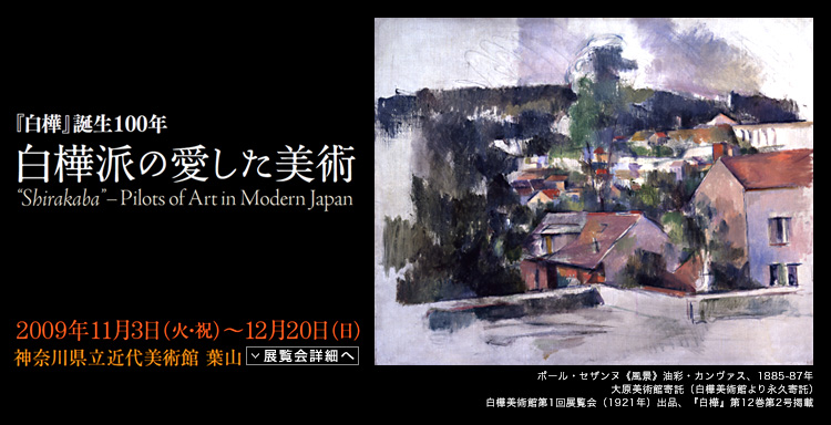 『白樺』誕生100年　白樺派の愛した美術　会期は2009年11月3日（火曜祝日）から12月20日（日曜）まで　展覧会内容詳細はこちら
