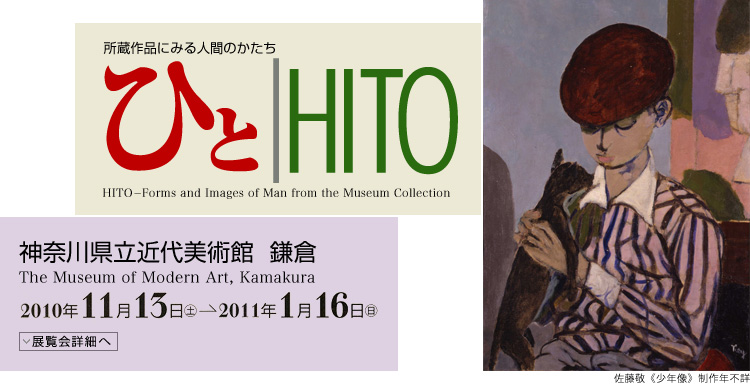ひと│HITO　会期は2010年11月13日（土曜）から2011年1月16日（日曜）まで　展覧会内容詳細はこちら