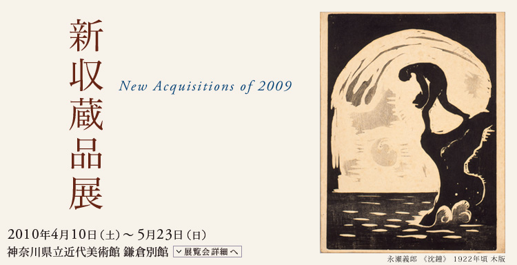 新収蔵品展　会期は2010年4月10日（土曜）から5月23日（日曜）まで　展覧会内容詳細はこちら