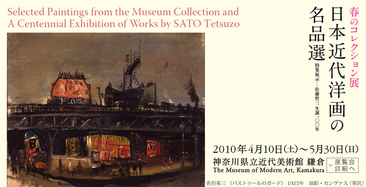 春のコレクション展　会期は2010年4月10日（土曜）から5月30日（日曜）まで　展覧会内容詳細はこちら