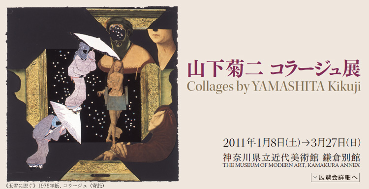 山下菊二　コラージュ展　会期は2011年1月8日（土曜）から3月27日（日曜）まで　展覧会内容詳細はこちら