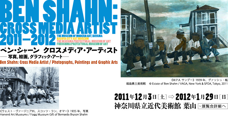 ベン・シャーン展　会期は2011年12月3日（土曜）から2012年1月29日（日曜）まで　展覧会内容詳細はこちら