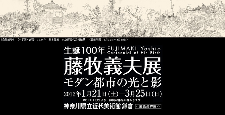 藤牧義夫展　会期は2012年1月21日（土曜）から3月25日（日曜）まで　展覧会内容詳細はこちら