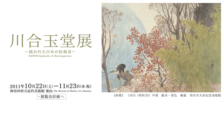 川合玉堂展　会期は2011年10月22日（土曜）から11月23日（水曜祝日）まで　展覧会内容詳細はこちら