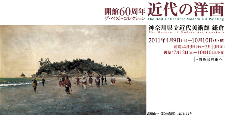 近代の洋画　会期は2011年4月9日（土曜）から10月10日（月曜・祝日）まで　展覧会内容詳細はこちら