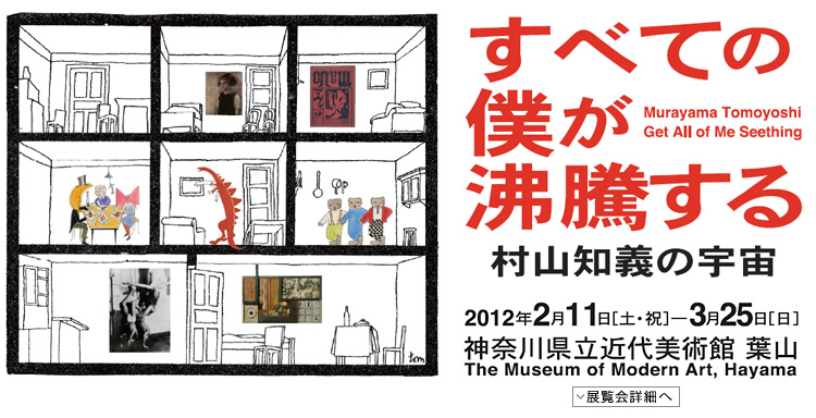 村山知義展　会期は2012年2月11日（土曜・祝日）から3月25日（日曜）まで　展覧会内容詳細はこちら
