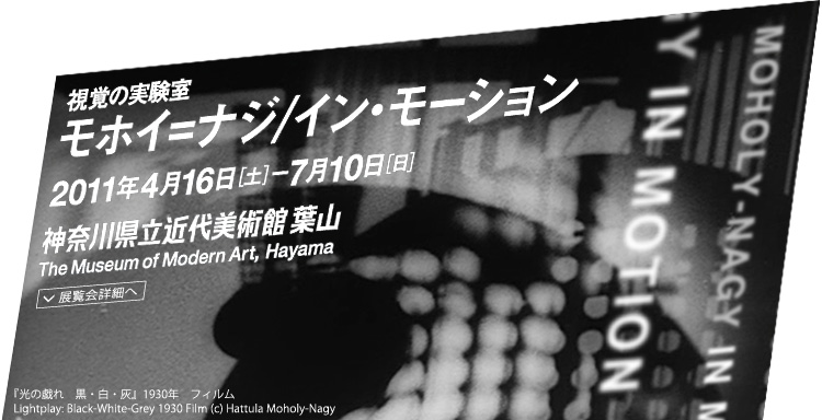 モホイ= ナジ/イン・モーション　会期は2011年4月16日（土曜）から7月10日（日曜）まで　展覧会内容詳細はこちら