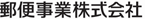 郵便事業株式会社
