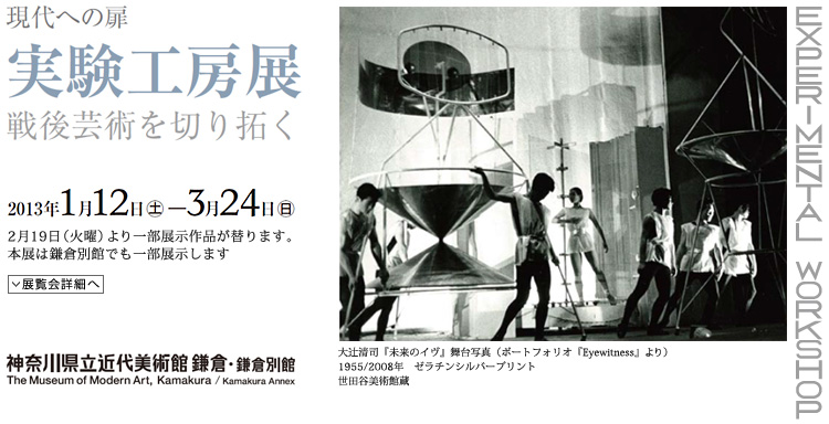 >現代への扉　実験工房展　会期は2013年1月12日（土曜）から3月24日（日曜）まで　展覧会内容詳細はこちら
