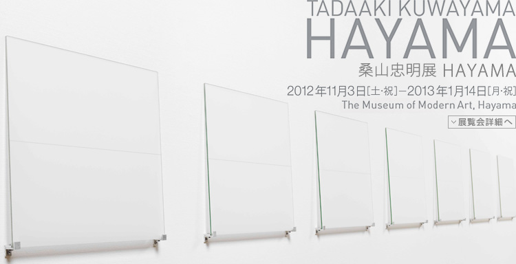桑山忠明展　会期は2012年11月3日（土曜・祝日）から2013年1月14日（月曜・祝日）まで　展覧会内容詳細はこちら