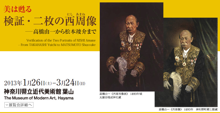美は甦る 検証・2枚の西周像　会期は2013年1月26日（土曜）から3月24日（日曜）まで　展覧会内容詳細はこちら