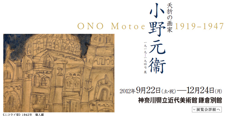小野元衞 1919-1947展　会期は2012年9月22日（土曜祝日）から12月24日（月曜）まで　展覧会内容詳細はこちら
