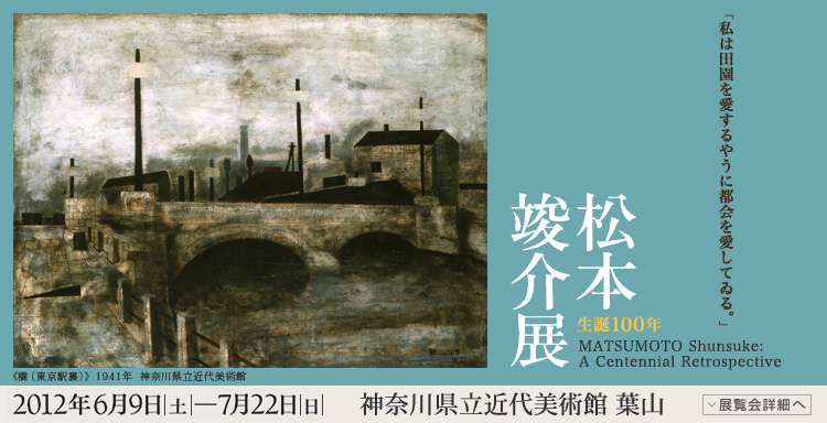 松本竣介展　会期は2012年6月9日（土曜）から7月22日（日曜）まで　展覧会内容詳細はこちら